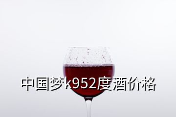 中國夢k952度酒價格