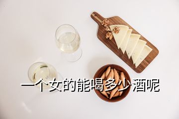 一個女的能喝多少酒呢