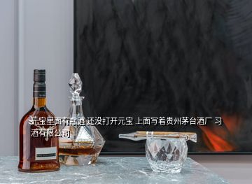 元寶里面有瓶酒 還沒打開元寶 上面寫著貴州茅臺酒廠 習酒有限公司