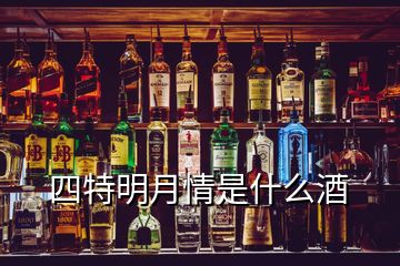 四特明月情是什么酒