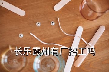 長(zhǎng)樂霞州有廠招工嗎