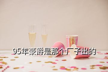 95年豪爵是那個廠子出的