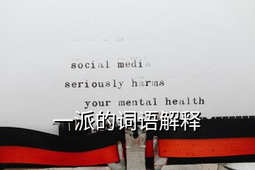 一派的詞語解釋