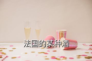 法國(guó)的某種酒