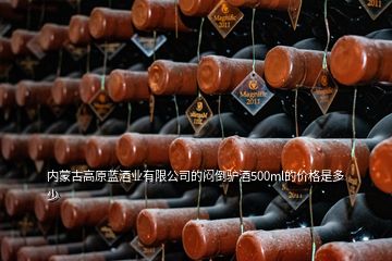 內(nèi)蒙古高原藍(lán)酒業(yè)有限公司的悶倒驢酒500ml的價格是多少