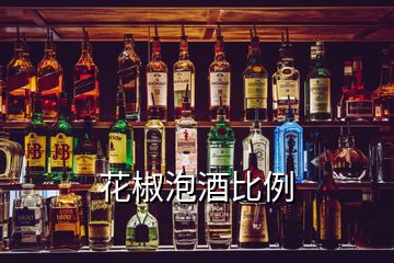 花椒泡酒比例