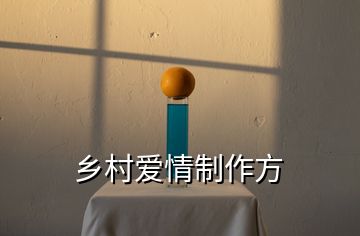 鄉(xiāng)村愛(ài)情制作方