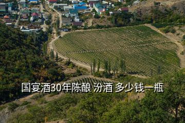 國宴酒30年陳釀 汾酒 多少錢一瓶