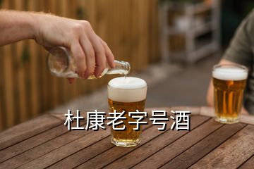 杜康老字號(hào)酒