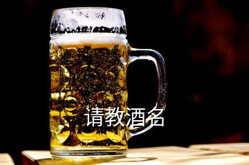 請教酒名