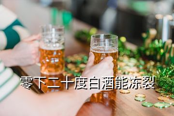 零下二十度白酒能凍裂