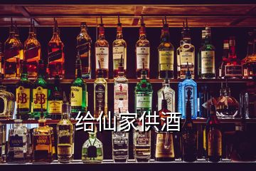 給仙家供酒