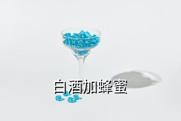 白酒加蜂蜜