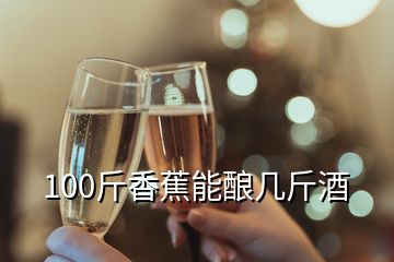 100斤香蕉能釀幾斤酒