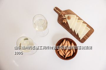 山東德州的基層工商所待遇如何知道的回答別猜測100G