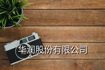 華潤(rùn)股份有限公司