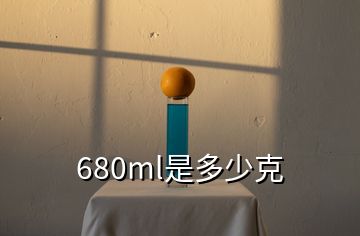 680ml是多少克