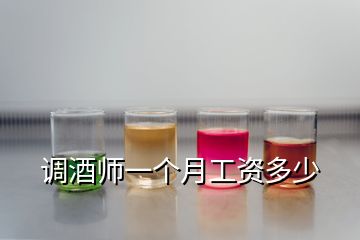 調(diào)酒師一個月工資多少