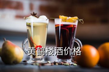 黃鶴樓酒價格