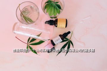 誰能幫我想一個(gè)公司名稱要帶酒業(yè)股份有限公司的越多越