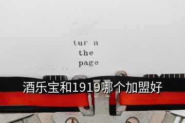 酒樂寶和1919哪個加盟好