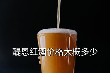 醍恩紅酒價格大概多少