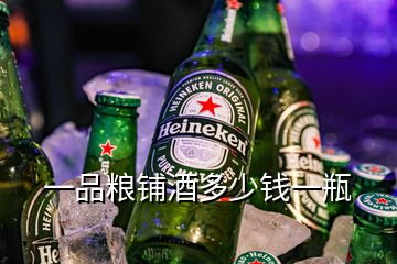 一品糧鋪酒多少錢(qián)一瓶