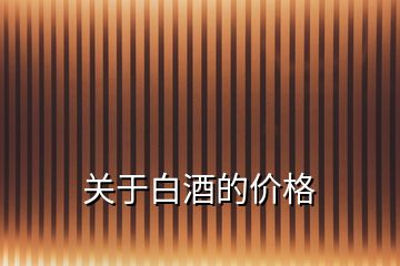 關(guān)于白酒的價(jià)格