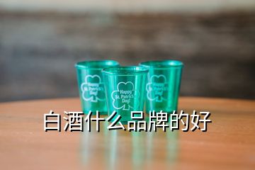 白酒什么品牌的好