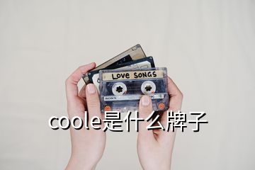 coole是什么牌子