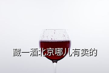 藏一酒北京哪兒有賣的