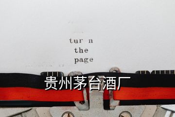 貴州茅臺(tái)酒廠