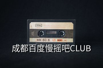 成都百度慢搖吧CLUB