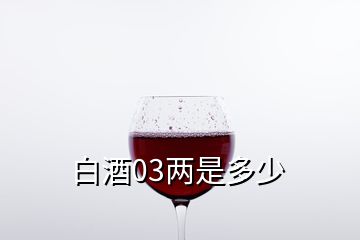 白酒03兩是多少