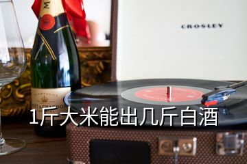 1斤大米能出幾斤白酒