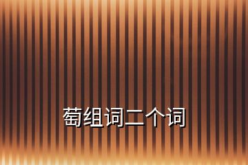 萄組詞二個(gè)詞