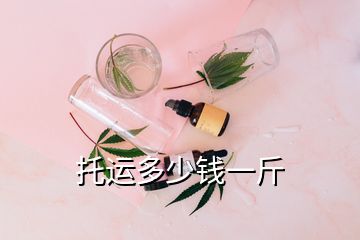 托運(yùn)多少錢一斤