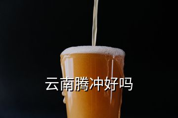 云南騰沖好嗎