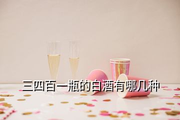 三四百一瓶的白酒有哪幾種