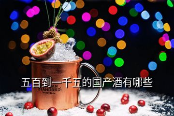 五百到一千五的國產酒有哪些