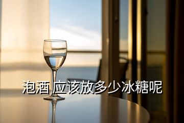 泡酒 應該放多少冰糖呢