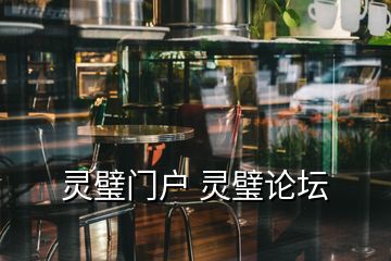 靈璧門戶 靈璧論壇