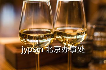 jypsm 北京辦事處