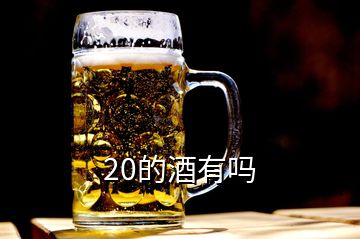 20的酒有嗎