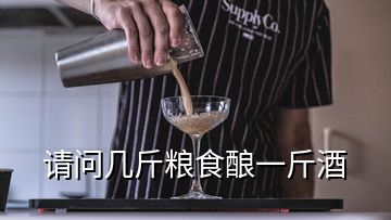 請問幾斤糧食釀一斤酒