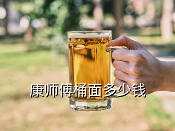 康師傅桶面多少錢(qián)