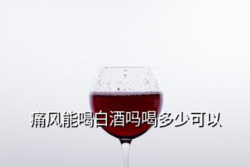 痛風能喝白酒嗎喝多少可以