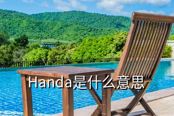 Handa是什么意思