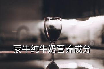 蒙牛純牛奶營(yíng)養(yǎng)成分