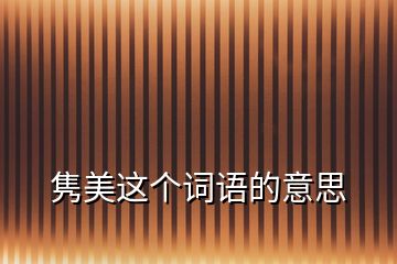 雋美這個(gè)詞語(yǔ)的意思